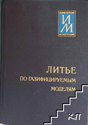Литье по газифицируемым моделям Литье по газифицируемым моделям