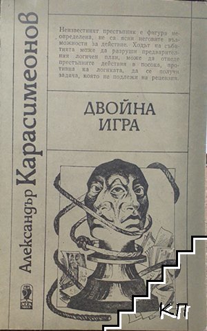 Двойна игра