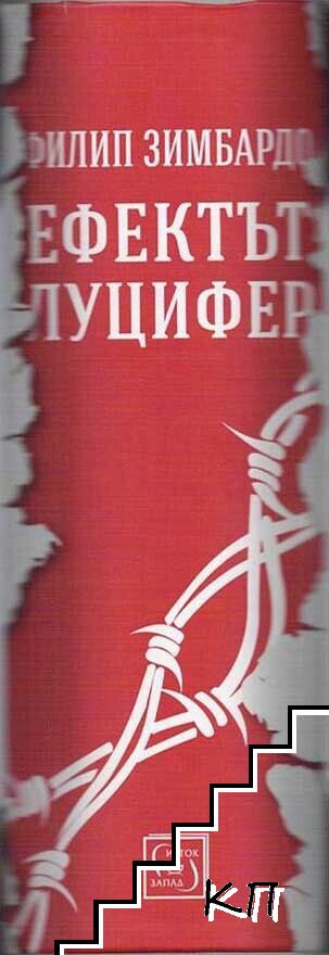 Ефектът Луцифер - снимка 1