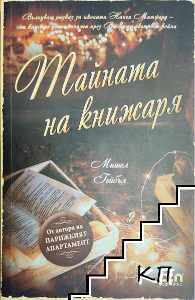 Тайната на книжаря Тайната на книжаря