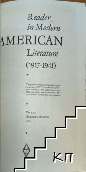 Reader in Modern American Literature (Допълнителна снимка 1)