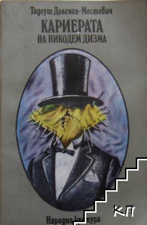 Кариерата на Никодем Дизма