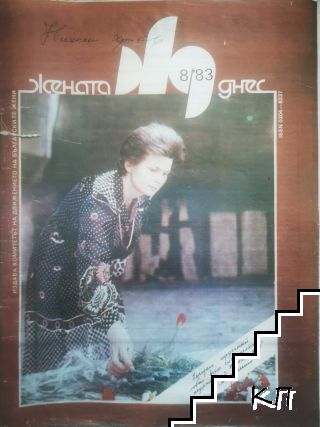 Жената днес. Бр. 8 / 1983