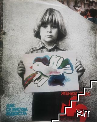 Жената днес. Бр. 7 / 1985