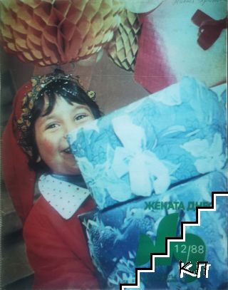 Жената днес. Бр. 12 / 1988