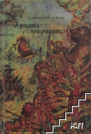 Къщата с призраците