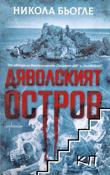 Дяволският остров