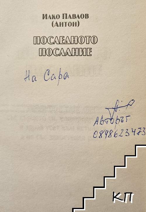 Последното послание (Допълнителна снимка 1)