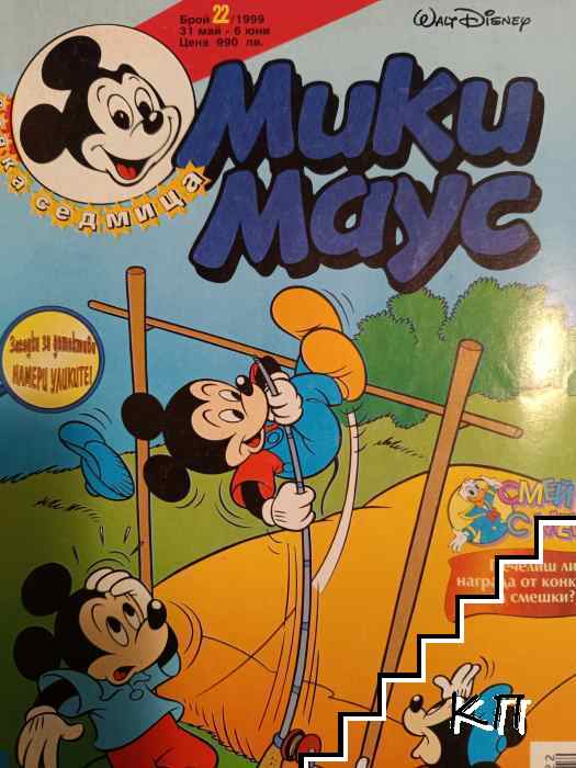 Мики Маус. Бр. 22 / 1999