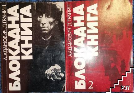 Блокадна книга. Книга 1-2
