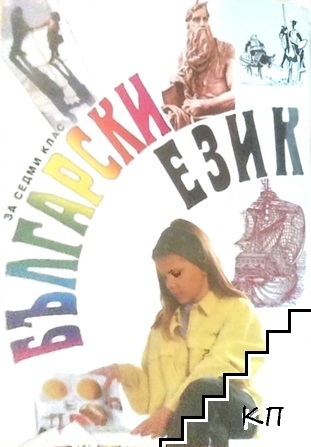 Български език за 7. клас