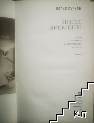 Лики времени. Том 1 (Допълнителна снимка 1)
