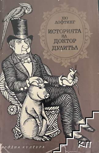 Историята на доктор Дулитъл