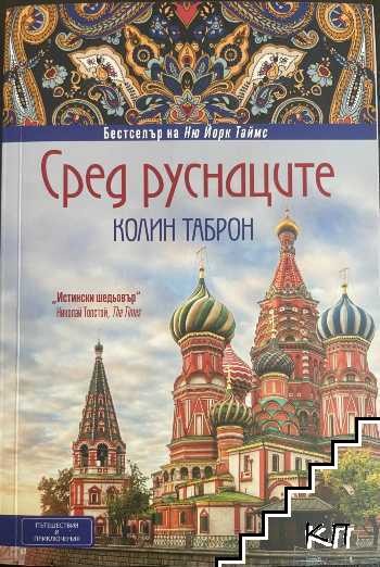 Сред руснаците Сред руснаците