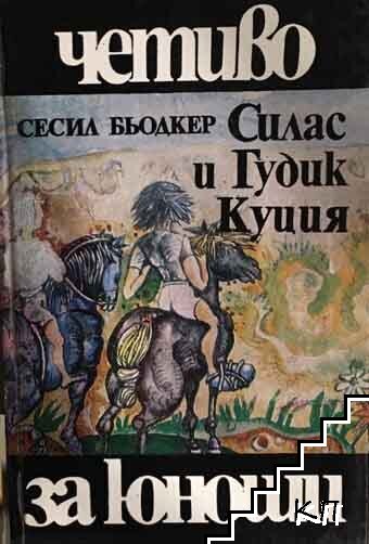 Силас и Гудик Куция