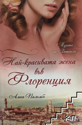 Най-красивата жена във Флоренция Най-красивата жена във Флоренция
