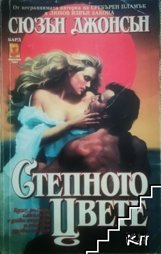 Степното цвете
