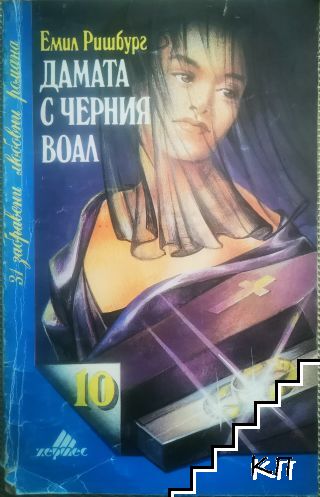 Дамата с черния воал