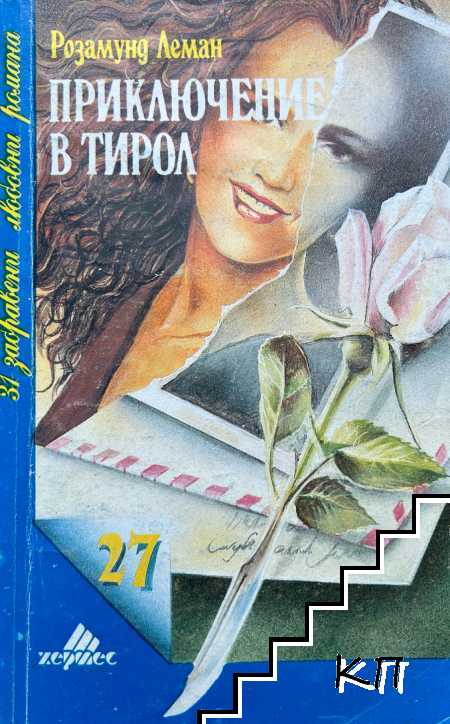 Приключение в Тирол