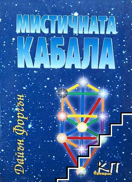 Мистичната кабала