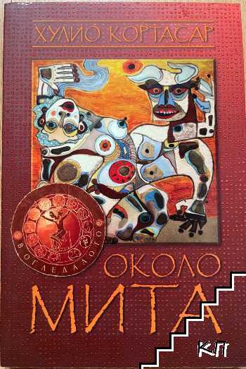 Около мита