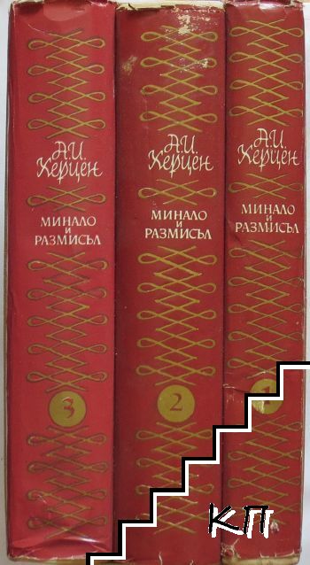 Минало и размисъл в три тома. Том 1-3