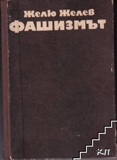 Фашизмът