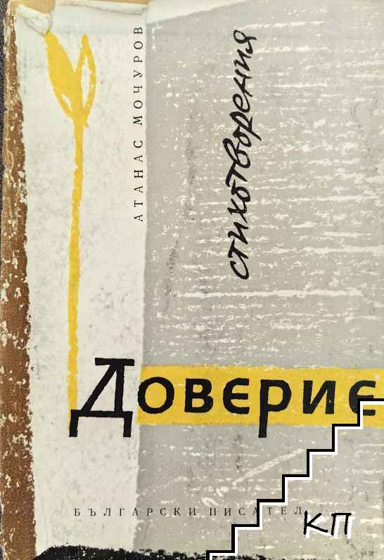 Доверие