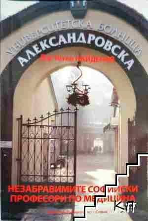 Незабравимите софийски професори по медицина
