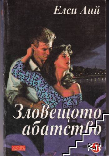 Зловещото абатство