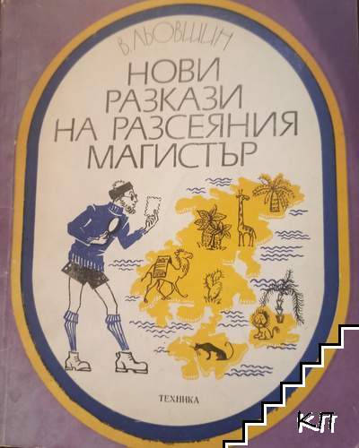 Нови разкази на разсеяния магистър