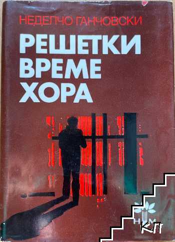 Решетки, време, хора