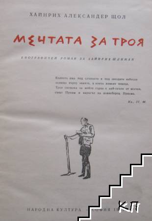 Мечтата за Троя (Допълнителна снимка 1)