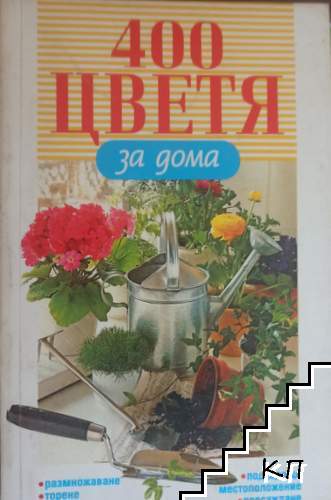 400 цветя за дома