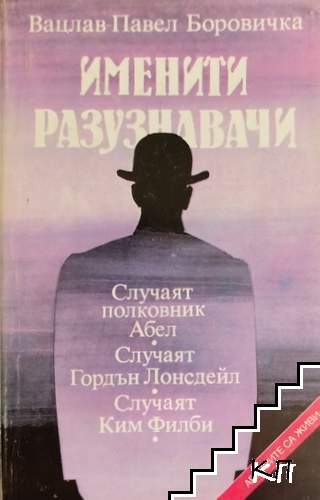 Именити разузнавачи