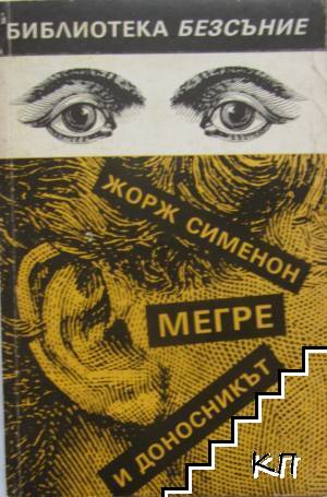Мегре и доносникът