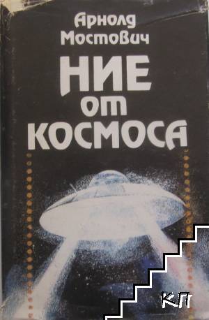 Ние от Космоса Ние от Космоса