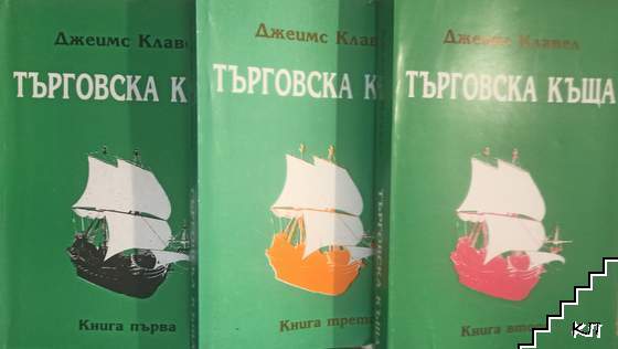 Търговска къща. Книга 1-3