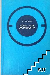 Цел на живота