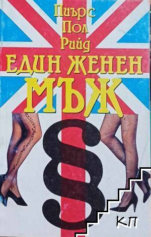 Един женен мъж Един женен мъж