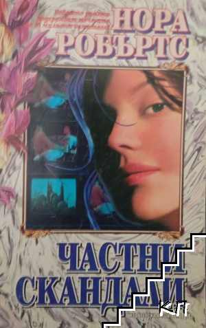 Частни скандали