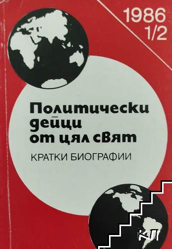 Политически дейци от цял свят