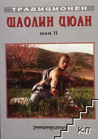 Традиционен Шаолин Цюан. Том 2