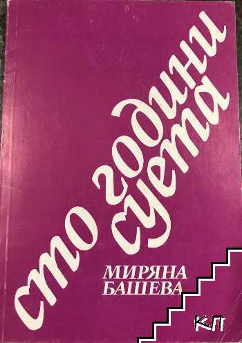 Сто години суета