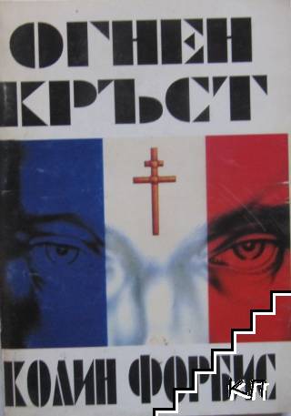 Огнен кръст Огнен кръст