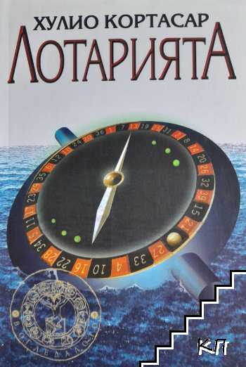 Лотарията