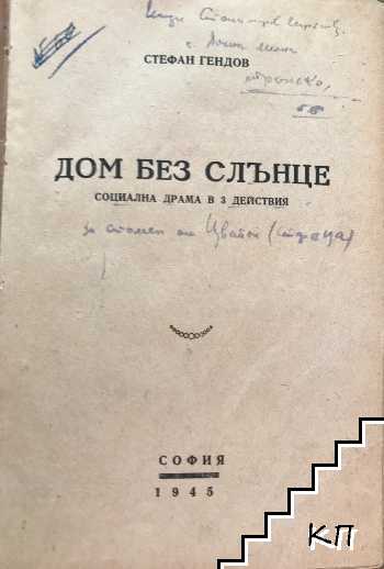 Дом без слънце - снимка 1