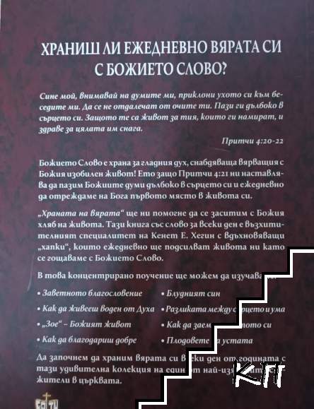 Храната на вярата (Допълнителна снимка 1)