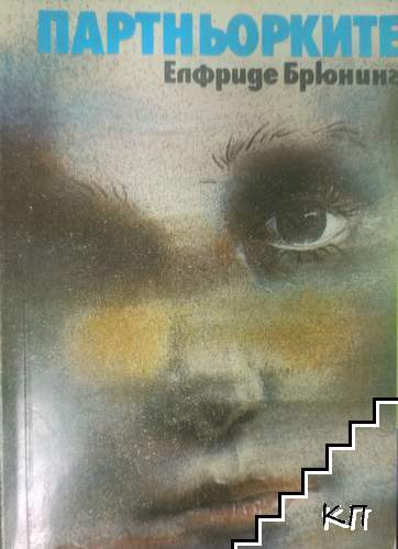 Партньорките