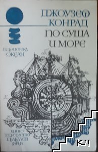 По суша и море